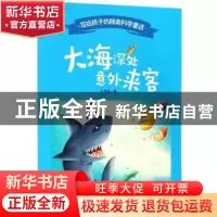 正版 大海深处意外来客 王维浩著 西南师范大学出版社 9787562197