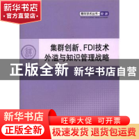 正版 集群创新、FDI技术外溢与知识管理战略 屈韬著 人民出版社 9