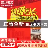 正版 超级店长十七项实战能力 郭汉尧 中国经济出版社 9787501787