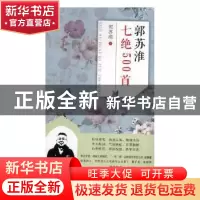 正版 郭苏淮七绝500首 郭苏淮著 百花洲文艺出版社 9787550032026