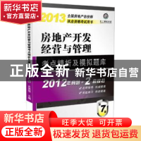 正版 房地产开发经营与管理考点精析及模拟题库 史贵镇主编 机械