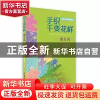 正版 手织千变花样:森女风 (韩)林炫志著 中国纺织出版社 9787506