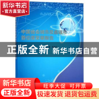 正版 中国省会城市及直辖市首位度发展报告 张为付主编 南京大学