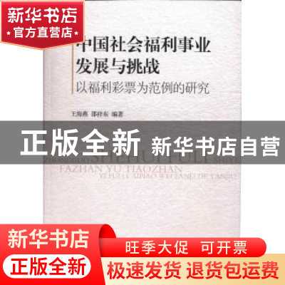 正版 中国社会福利事业发展与挑战:以福利彩票为范例的研究 王海