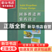 正版 固体推进剂装药设计 覃光明,卜昭献,张晓宏编著 国防工业