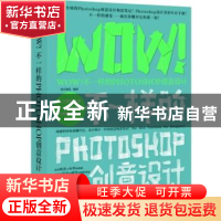 正版 WOW!不一样的Photoshop创意设计 锐艺视觉编著 中国青年出