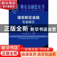 正版 2019雄安新区金融发展报告(2019版) 李庆萍,何德旭 社会科学