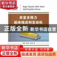 正版 单室多推力固体推进剂发动机 卜昭献,覃光明,李宏岩著 国