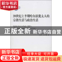 正版 20世纪上半期哈尔滨犹太人的宗教生活与政治生活 王志军,李