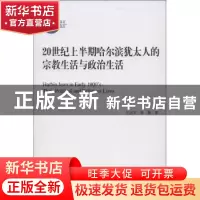 正版 20世纪上半期哈尔滨犹太人的宗教生活与政治生活 王志军,李