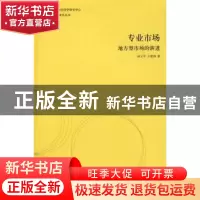 正版 专业市场:地方型市场的演进 陆立军,王祖强 格致出版社 978