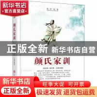 正版 颜氏家训 (南北朝)颜之推[著] 中国商业出版社 978752080595