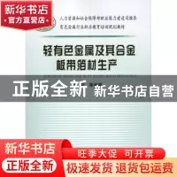 正版 轻有色金属及其合金板带箔材生产 刘阳等编著 冶金工业出版