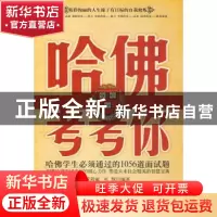 正版 哈佛考考你:哈佛学生必须通过的1056道面试题 武敬敏,杜慧
