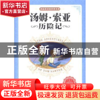 正版 汤姆·索亚历险记:拼音美绘版 (美)马克·吐温著 华中师范大学