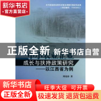 正版 中小农业企业成长与扶持政策研究:以江西省为例 刘克春著 浙