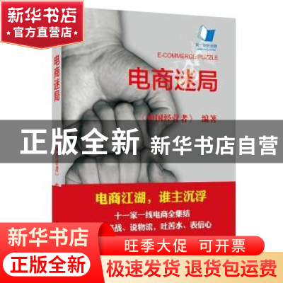 正版 电商迷局 《中国经营者》编著 北京大学出版社 978730122360