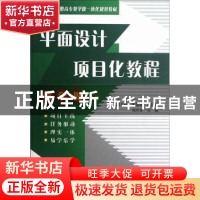 正版 平面设计项目化教程 普星主编 中国水利水电出版社 97875084