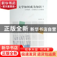 正版 文学如何成为知识?:文学批评、文学研究与文学教育 陈国球