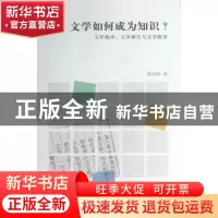 正版 文学如何成为知识?:文学批评、文学研究与文学教育 陈国球