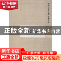 正版 马洪集 中国社会科学院科研局组织编选 中国社会科学出版社