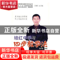 正版 培红中学与四步教学法 张子强 中国林业出版社 978750385367