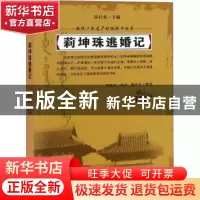 正版 莉坤珠逃婚记 富育光讲述 吉林人民出版社 9787206152795 书