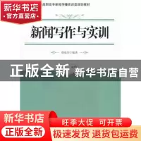 正版 新闻写作与实训 唐成英编著 北京大学出版社 9787301220672