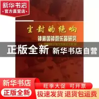正版 尘封的绝响:钟离国钟磬乐器研究 李清,杨和平,李敬民著 苏
