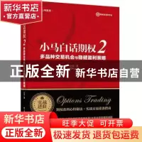 正版 小马白话期权:2:多品种交易机会与稳健盈利策略 小马著 电子