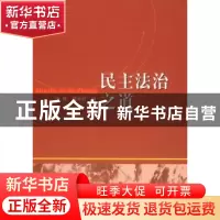 正版 民主法治之道 李林,胡水君编 中国社会科学出版社 97875004