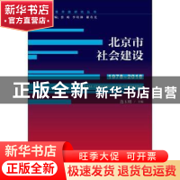 正版 北京市社会建设:1978-2018 连玉明 社会科学文献出版社 9787