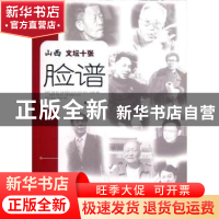 正版 山西文坛十张脸谱 陈为人著 山西人民出版社 9787203077480