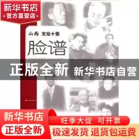 正版 山西文坛十张脸谱 陈为人著 山西人民出版社 9787203077480