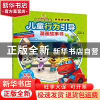 正版 我有好习惯:儿童行为引导漫画故事书:韦伯的新家 乐淘动漫著