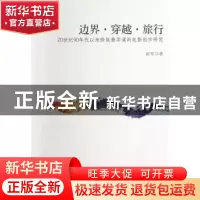 正版 边界·穿越·旅行:20世纪90年代以来跨族裔导演的电影创作研究