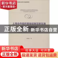 正版 上海合作组织基础设施互联互通及法律保障研究:以中国与俄罗