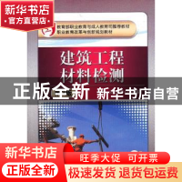 正版 建筑工程材料检测 白燕,刘玉波主编 机械工业出版社 978711