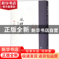 正版 风神自照:歌吹是扬州 周冠钧选编 江苏大学出版社 97875684