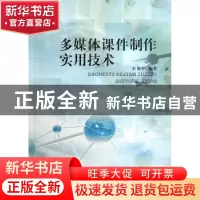 正版 多媒体课件制作实用技术 杜祖平编著 浙江工商大学出版社 97