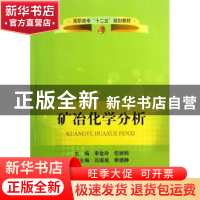 正版 矿冶化学分析 李金玲,包丽明主编 冶金工业出版社 97875024