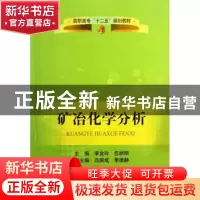 正版 矿冶化学分析 李金玲,包丽明主编 冶金工业出版社 97875024