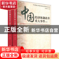 正版 中国经济体制改革重大事件 广东省地图出版社 编 中国人民大