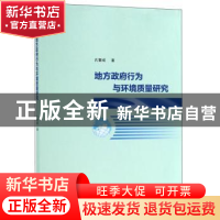 正版 地方政府行为与环境质量研究 孔繁成著 南京大学出版社 9787