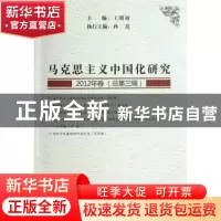 正版 马克思主义中国化研究:2012年卷(总第三辑) 王明初主编 中国
