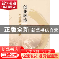 正版 创业环境与高新产业发展:以中国最年轻的直辖市重庆为例 王