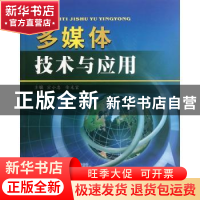 正版 多媒体技术与应用 主编宗小忠,徐光宏 苏州大学出版社