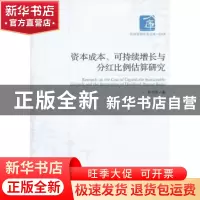 正版 资本成本.可持续增长与分红比例估算研究 李光贵 经济管理出