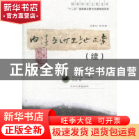 正版 内陆亚洲史地求索:续 王颋著 兰州大学出版社 9787311040130
