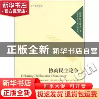 正版 协商民主论争 [美]詹姆斯·菲什金[JamesFishkin],[英]彼得·
